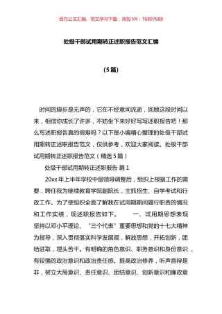 处级干部试用期转正述职报告汇编.docx
