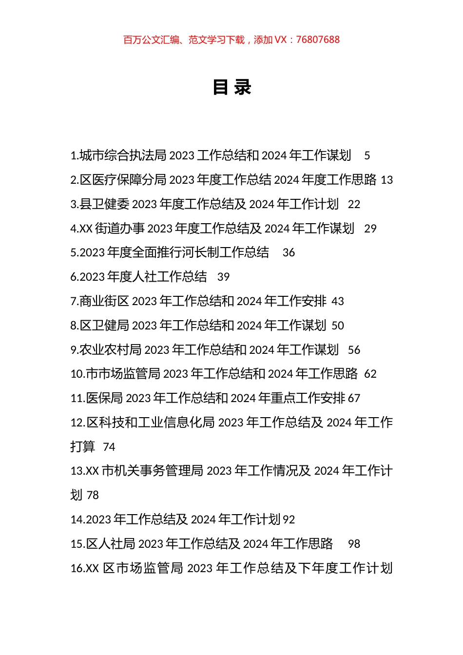 2023年工作总结及2024年工作计划汇编（92篇）.docx_第1页