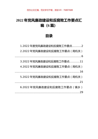 2022年党风廉政建设和反腐败工作要点汇编（6篇）.docx