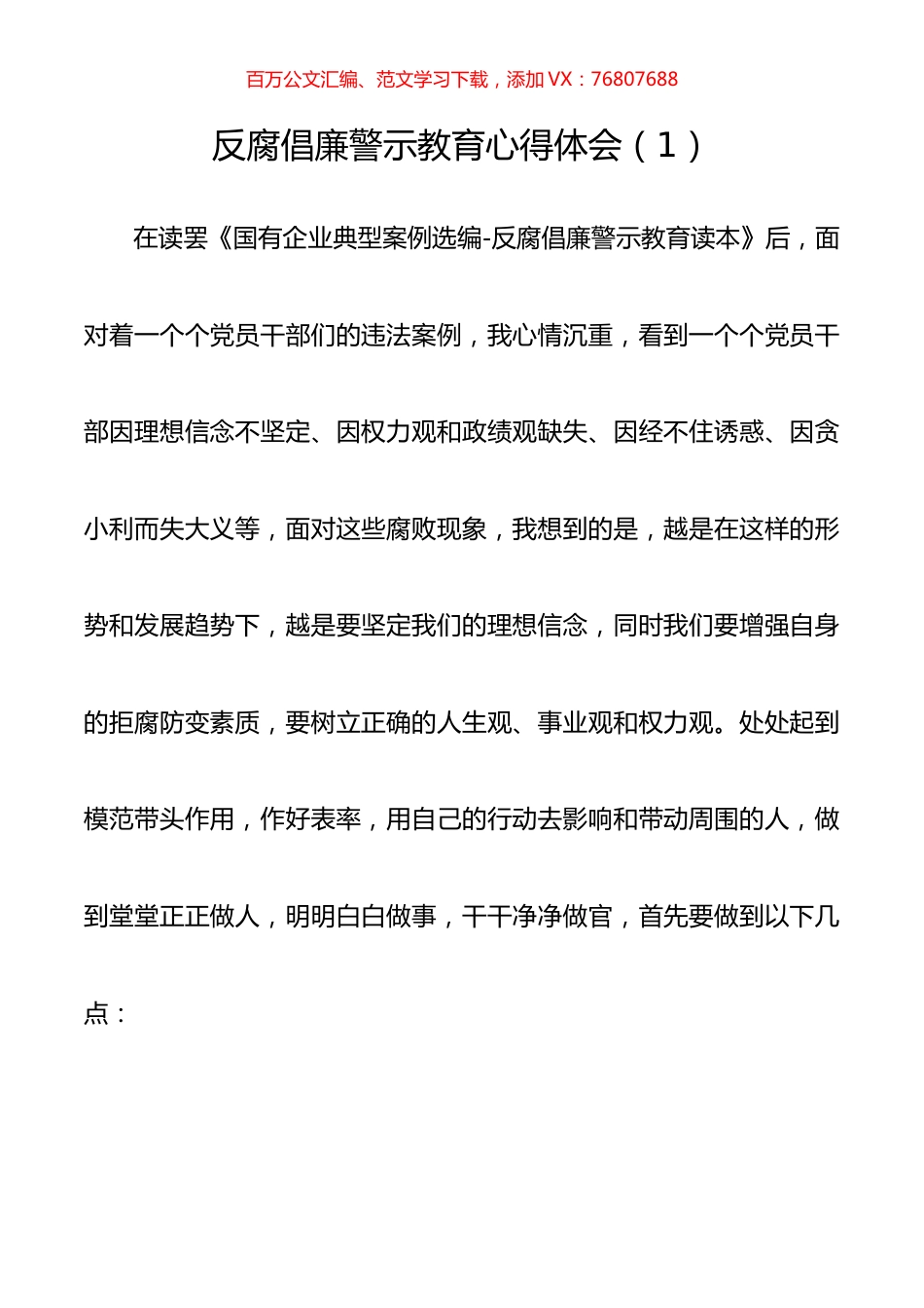 【5篇】反腐倡廉警示教育心得体会、研讨发言（5篇）.docx_第1页