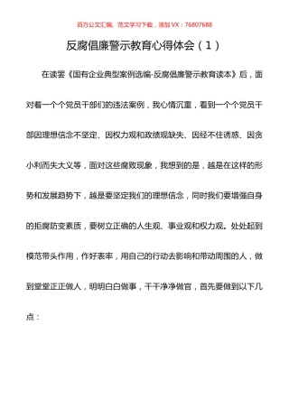 【5篇】反腐倡廉警示教育心得体会、研讨发言（5篇）.docx