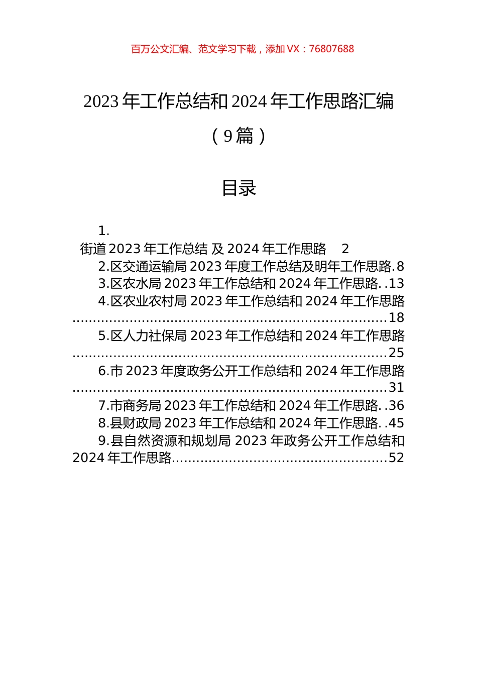 2023年工作总结和2024年工作思路汇编（9篇）.docx_第1页