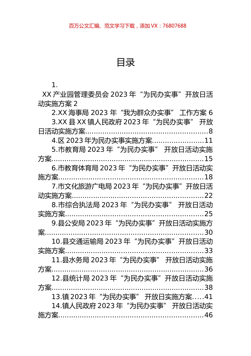 2023年“为民办实事”开放日实施方案汇编（14篇）.docx_第1页