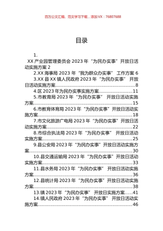 2023年“为民办实事”开放日实施方案汇编（14篇）.docx
