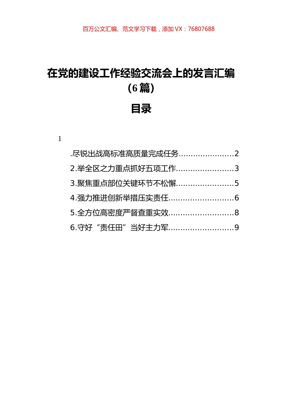在党的建设工作经验交流会上的发言汇编（6篇）.docx_第1页