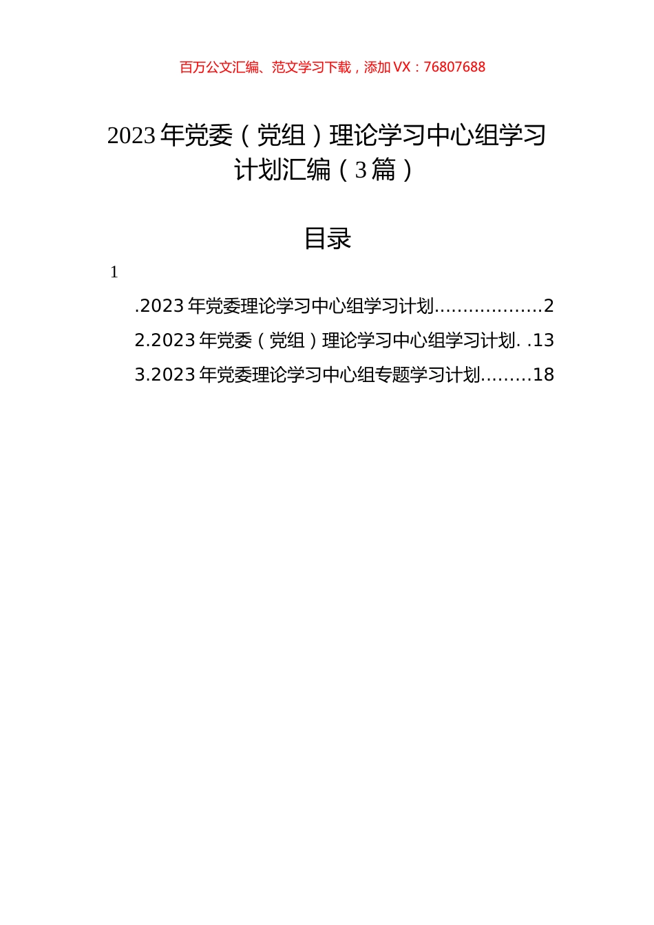 2023年党委（党组）理论学习中心组学习计划汇编（3篇）.docx_第1页