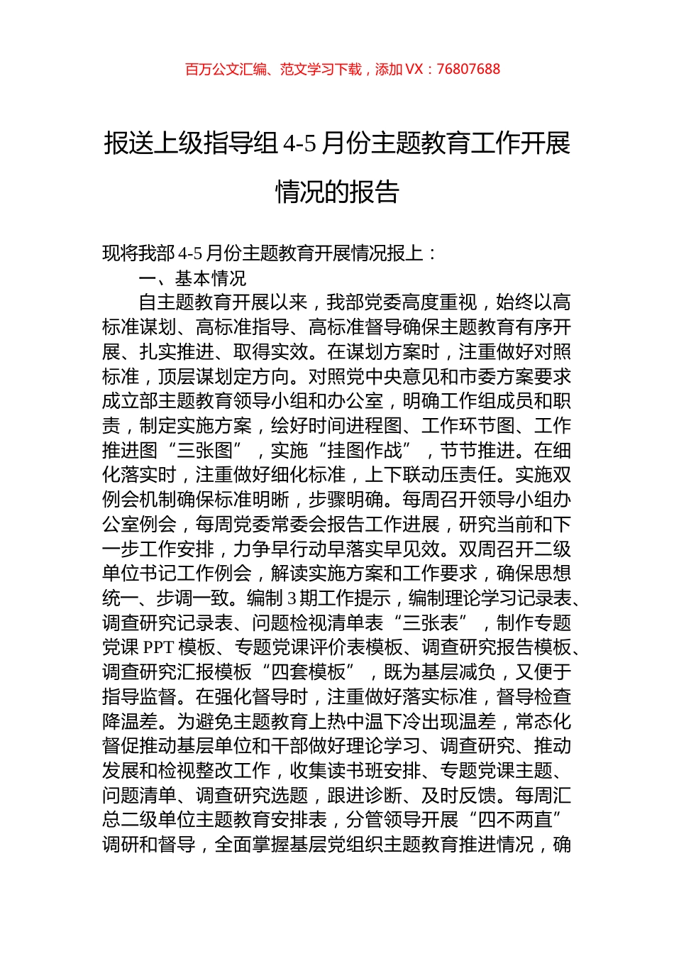 报送上级指导组4-5月份主题教育工作开展情况的报告.docx_第1页