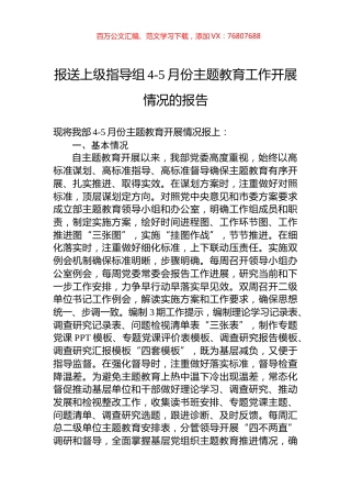 报送上级指导组4-5月份主题教育工作开展情况的报告.docx