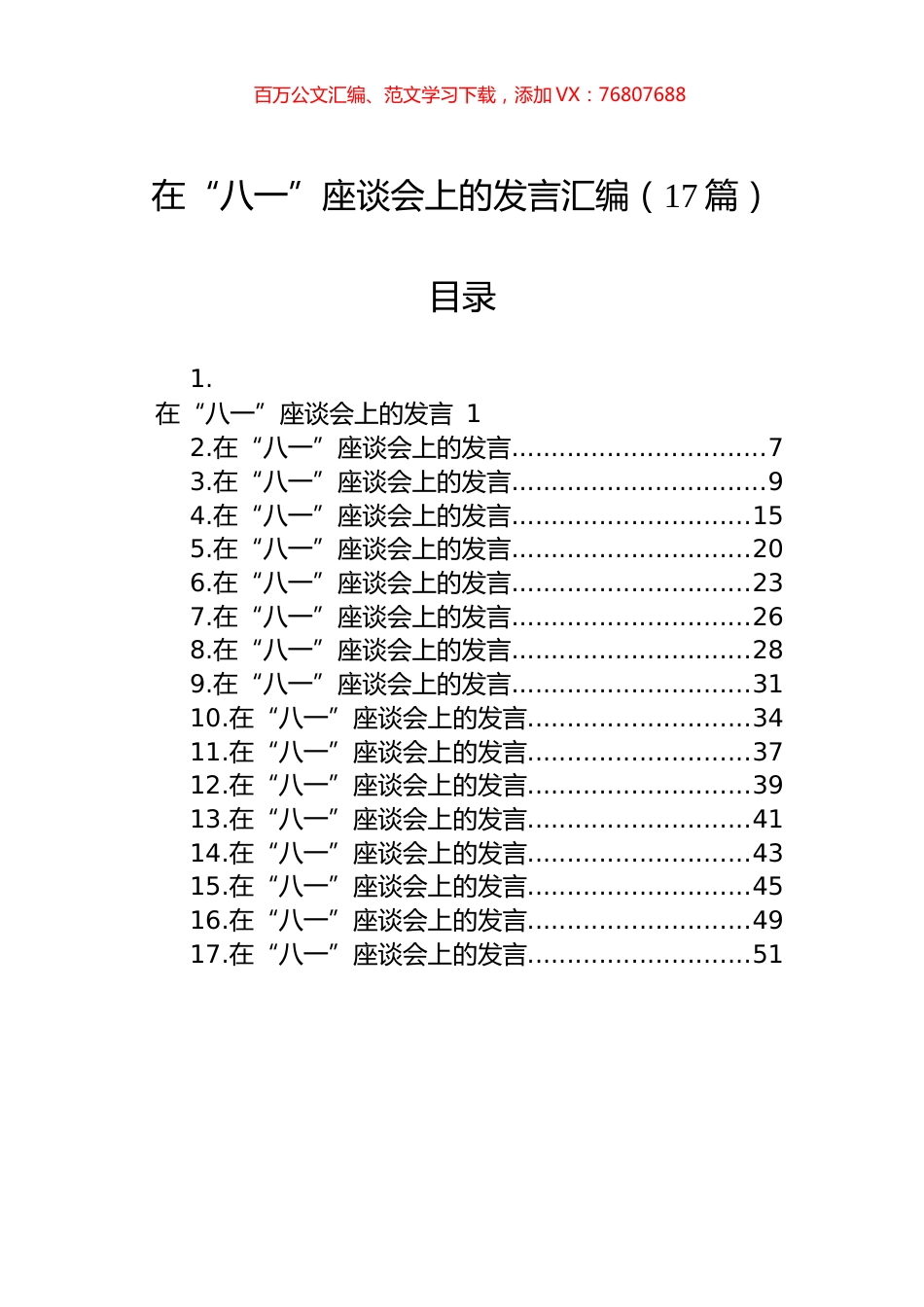 在“八一”座谈会上的发言汇编（17篇）.docx_第1页