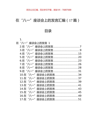 在“八一”座谈会上的发言汇编（17篇）.docx