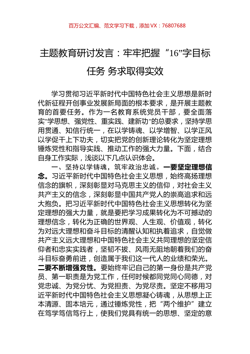 主题教育研讨发言：牢牢把握“16”字目标任务+务求取得实效.docx_第1页