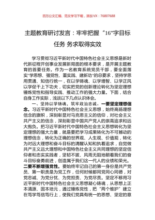 主题教育研讨发言：牢牢把握“16”字目标任务+务求取得实效.docx