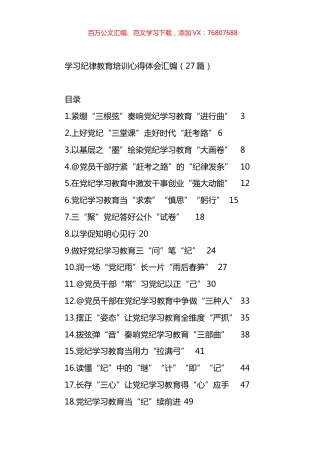 学习纪律教育培训心得体会汇编（27篇）.docx