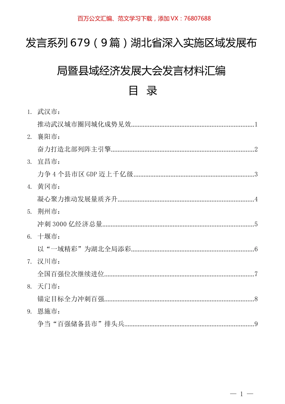 （9篇）湖北省深入实施区域发展布局暨县域经济发展大会发言材料汇编.docx_第1页