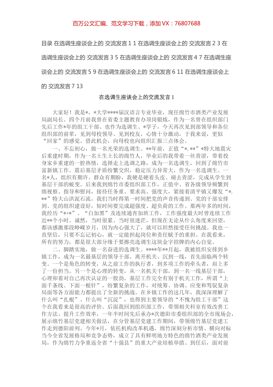 在选调生座谈会上的交流发言汇编（7篇）.docx_第1页