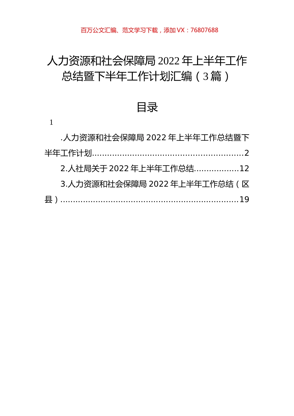 人力资源和社会保障局2022年上半年工作总结暨下半年工作计划汇编（3篇）.docx_第1页