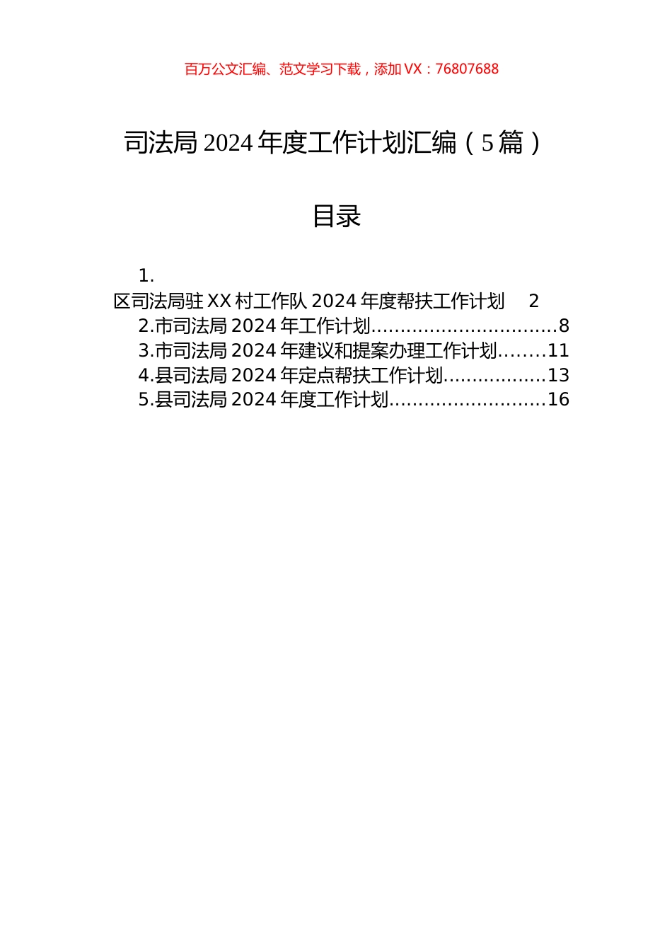 司法局2024年度工作计划汇编（5篇）.docx_第1页