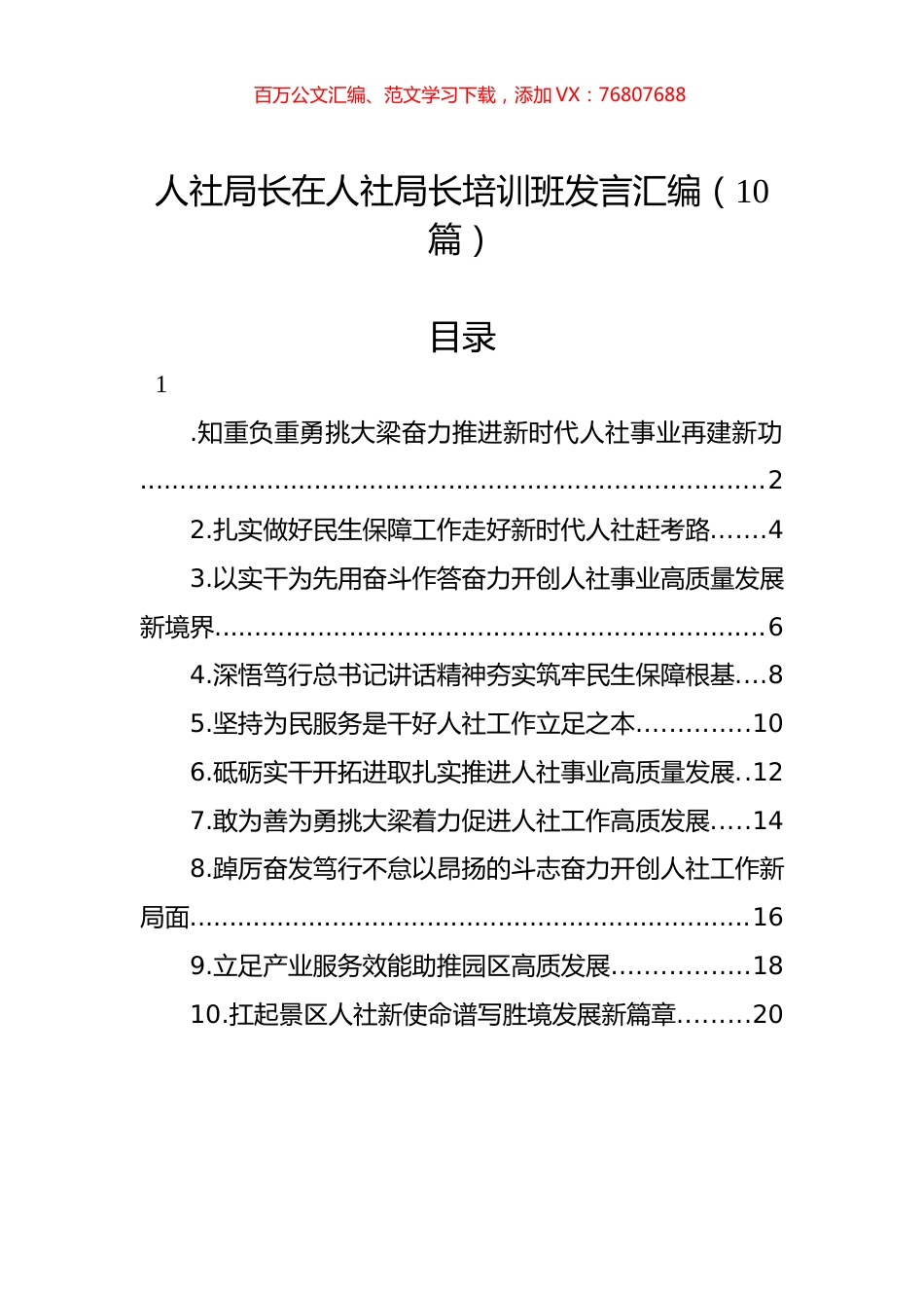 人社局长在人社局长培训班发言汇编（10篇）.docx_第1页