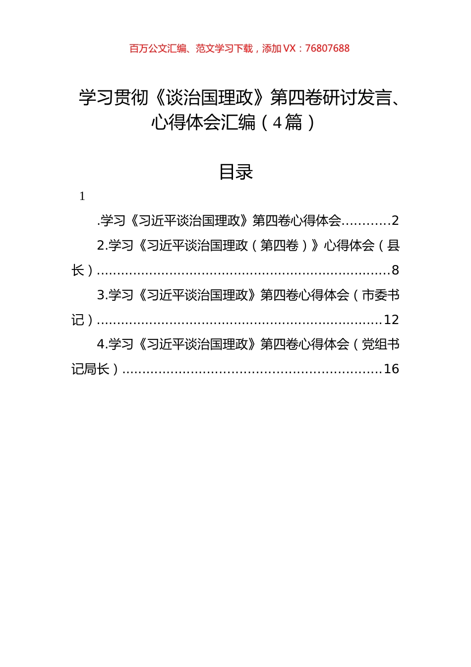 学习贯彻《谈治国理政》第四卷研讨发言、心得体会汇编（4篇）.docx_第1页