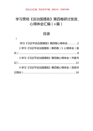 学习贯彻《谈治国理政》第四卷研讨发言、心得体会汇编（4篇）.docx
