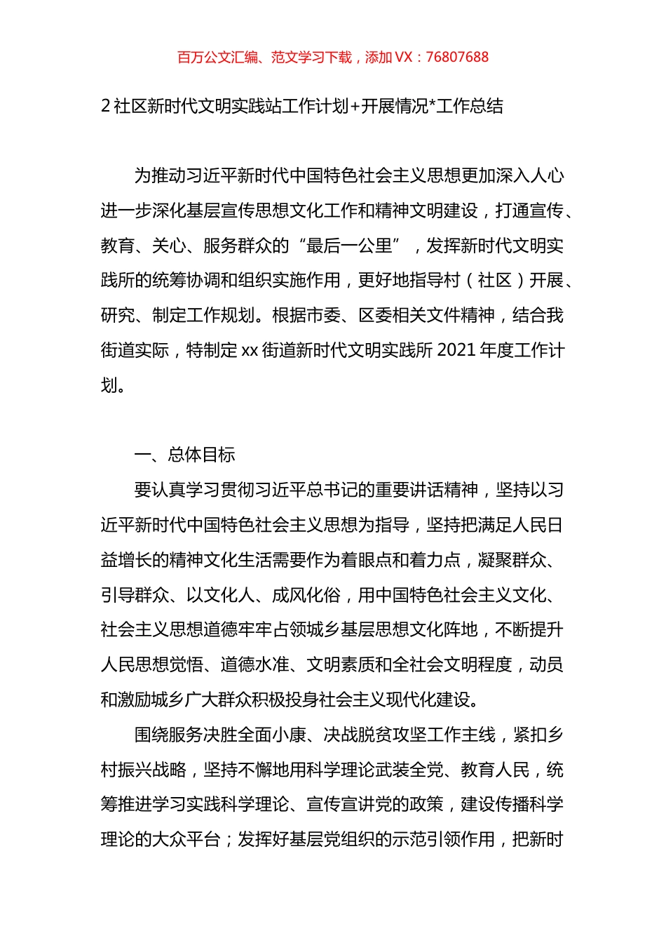 社区新时代文明实践站工作计划开展情况工作总结汇编.docx_第1页