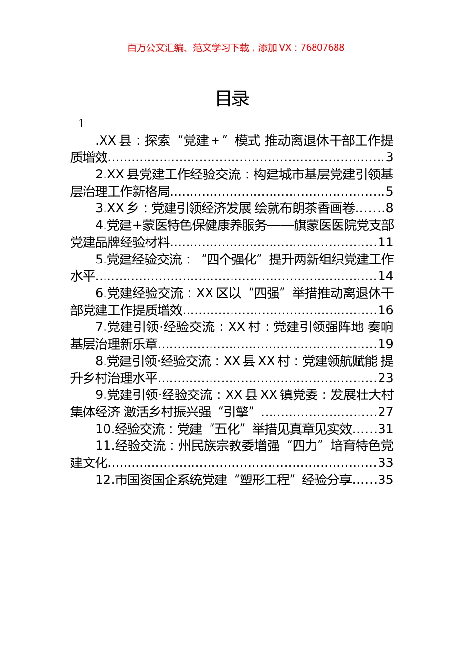 2023年党建工作经验交流材料汇编（12篇）.docx_第1页