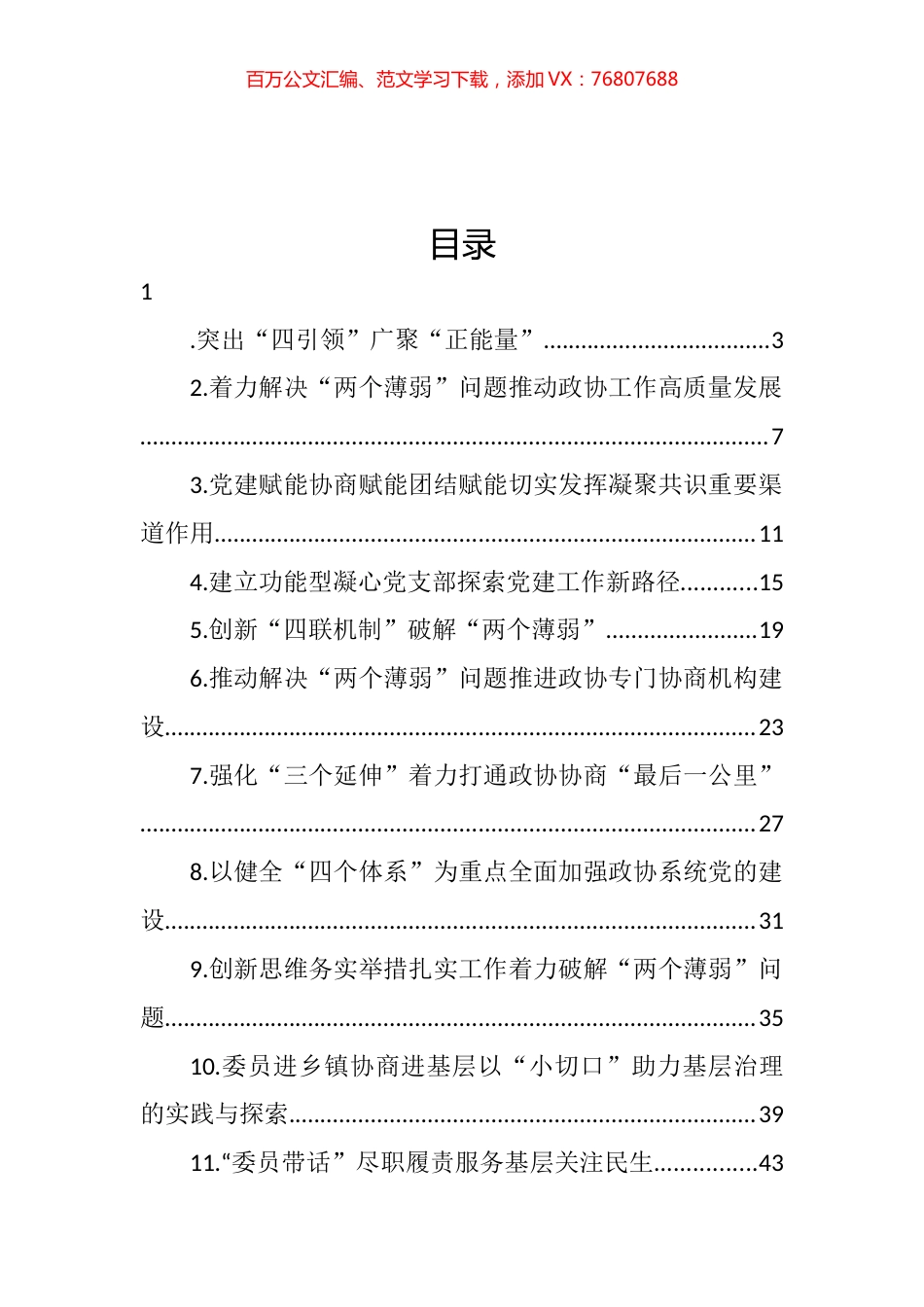 在加强和改进市县政协工作座谈会上的发言汇编（18篇） (2).docx_第1页