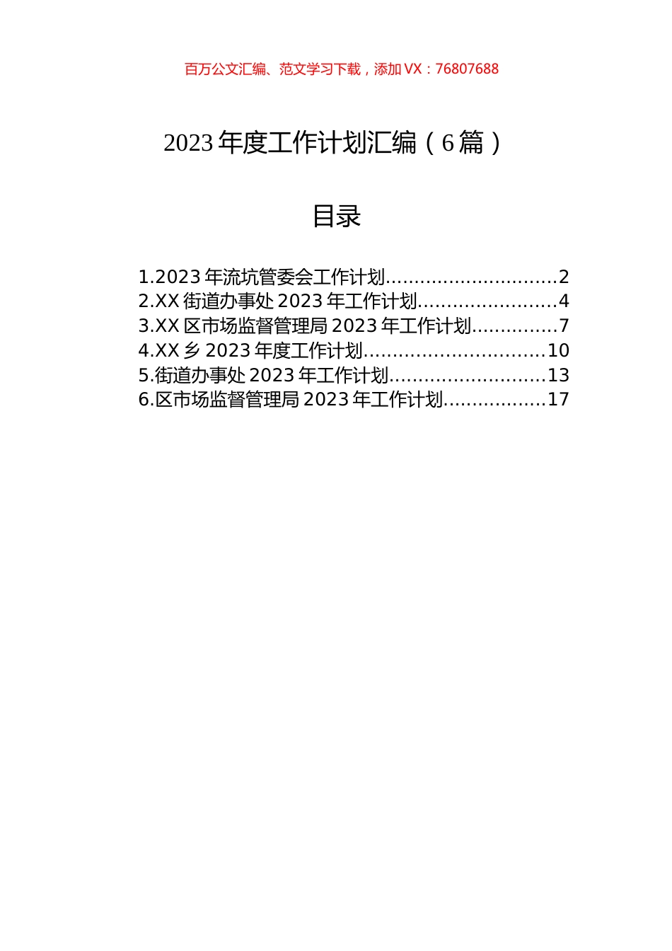 2023年度工作计划汇编（6篇）.docx_第1页