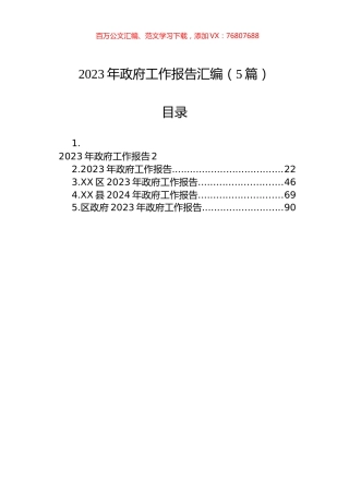 2023年政府工作报告汇编（5篇）.docx