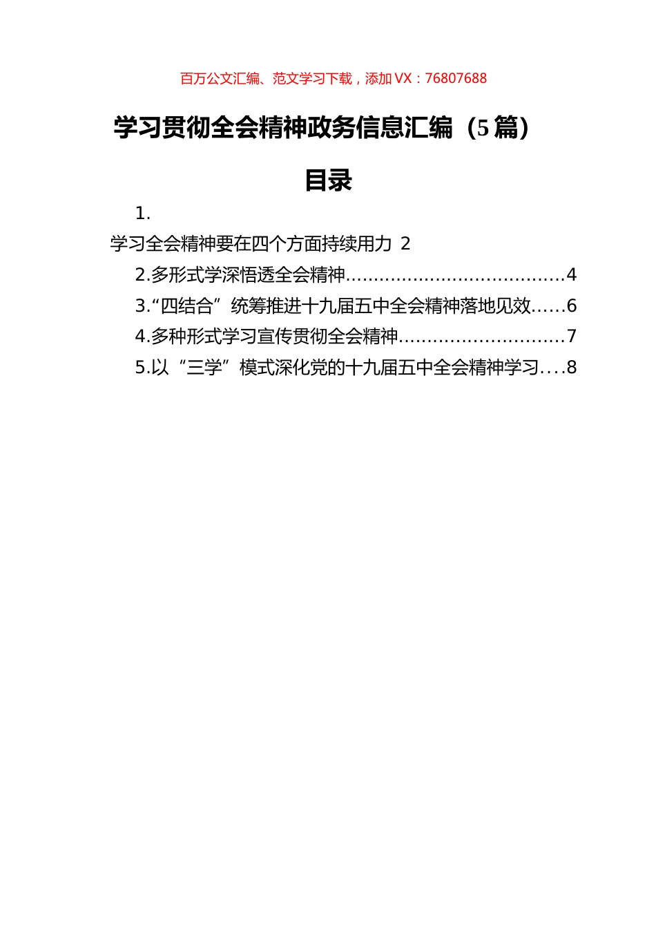 学习贯彻全会精神政务信息汇编（5篇）.docx_第1页