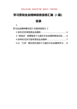 学习贯彻全会精神政务信息汇编（5篇）.docx