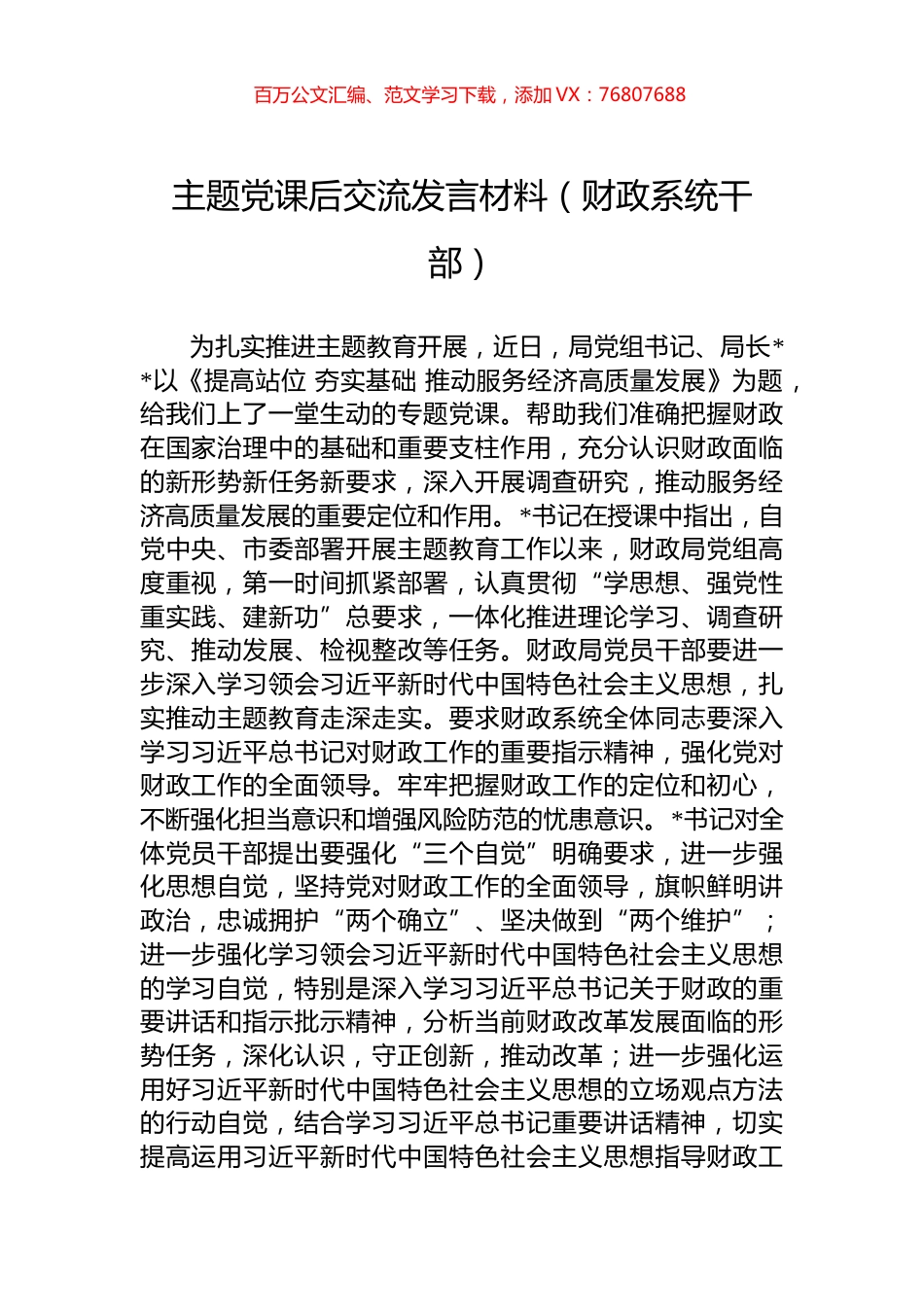 主题党课后交流发言材料（财政系统干部）.docx_第1页