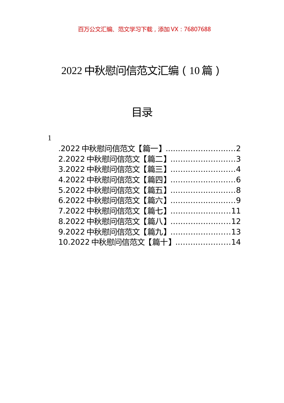 2022中秋慰问信范文汇编（10篇）.docx_第1页