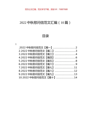 2022中秋慰问信范文汇编（10篇）.docx