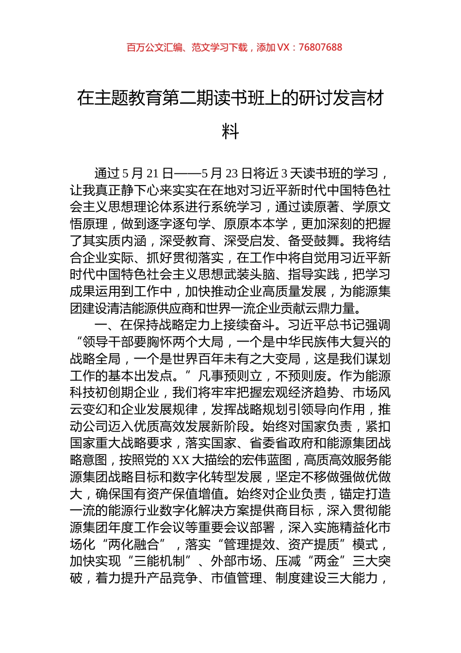 在主题教育第二期读书班上的研讨发言材料.docx_第1页