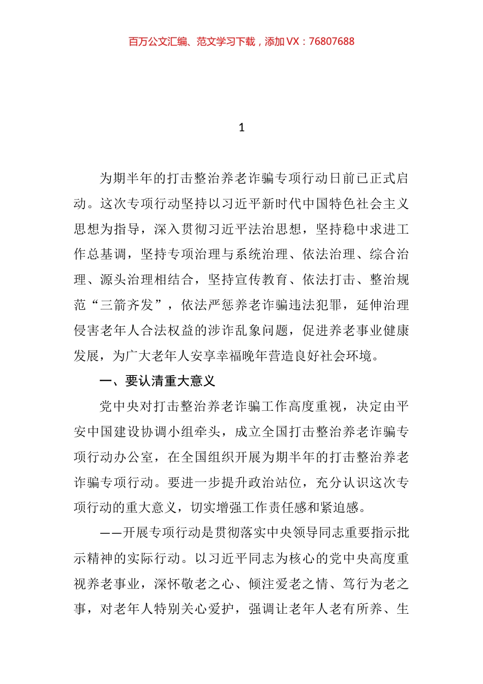 打击整治养老诈骗专项行动部署会议相关资料汇编.docx_第1页