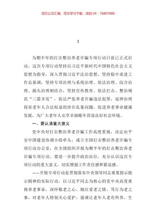 打击整治养老诈骗专项行动部署会议相关资料汇编.docx