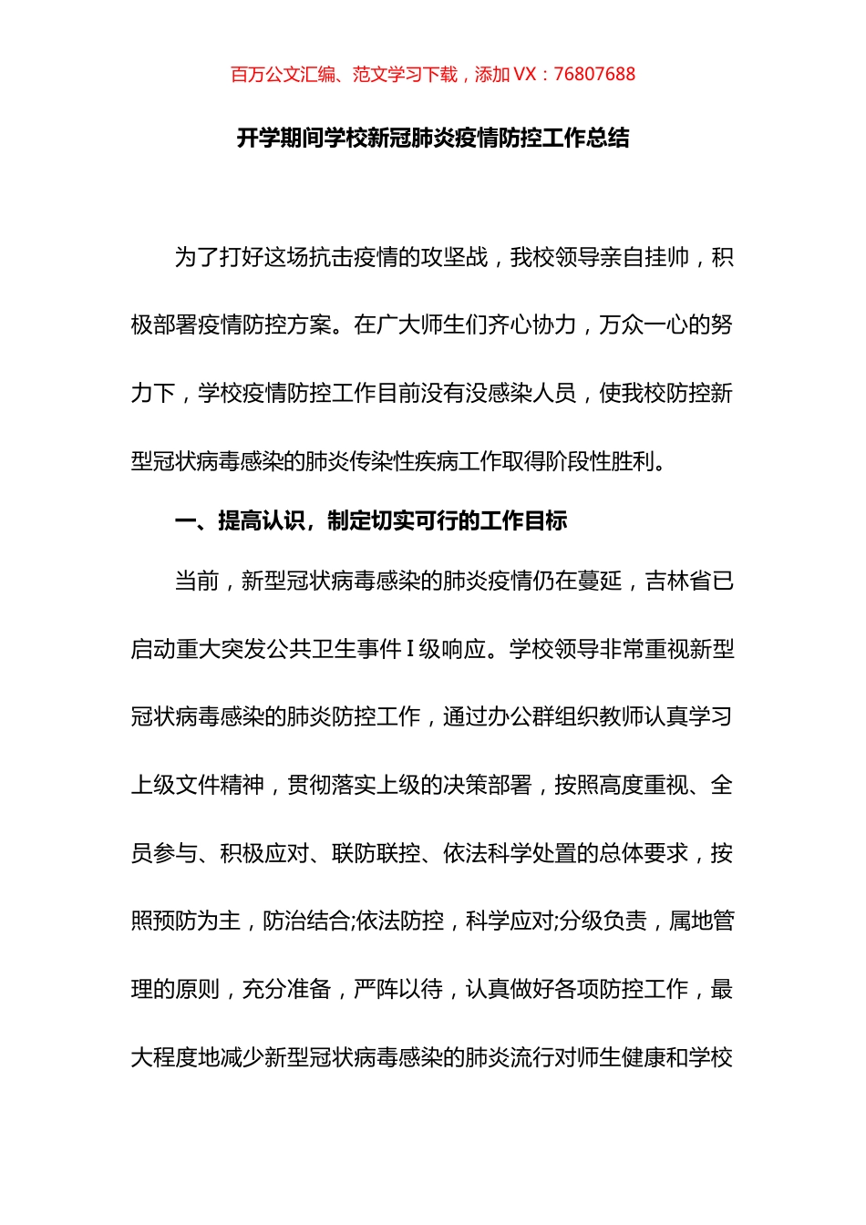 开学期间学校新冠肺炎疫情防控工作总结汇报汇编.docx_第1页