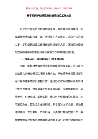 开学期间学校新冠肺炎疫情防控工作总结汇报汇编.docx