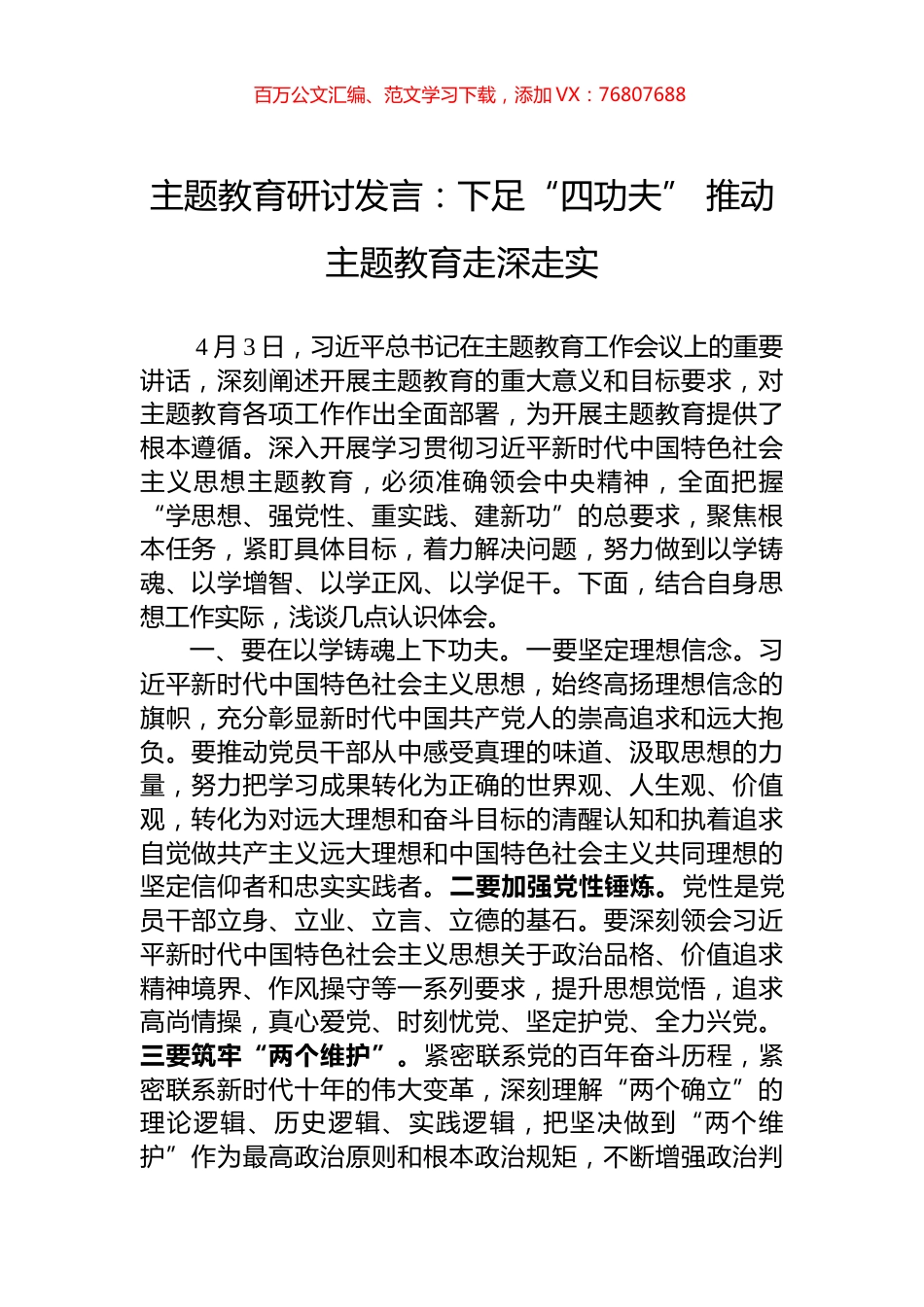 主题教育研讨发言：下足“四功夫”+推动主题教育走深走实.docx_第1页