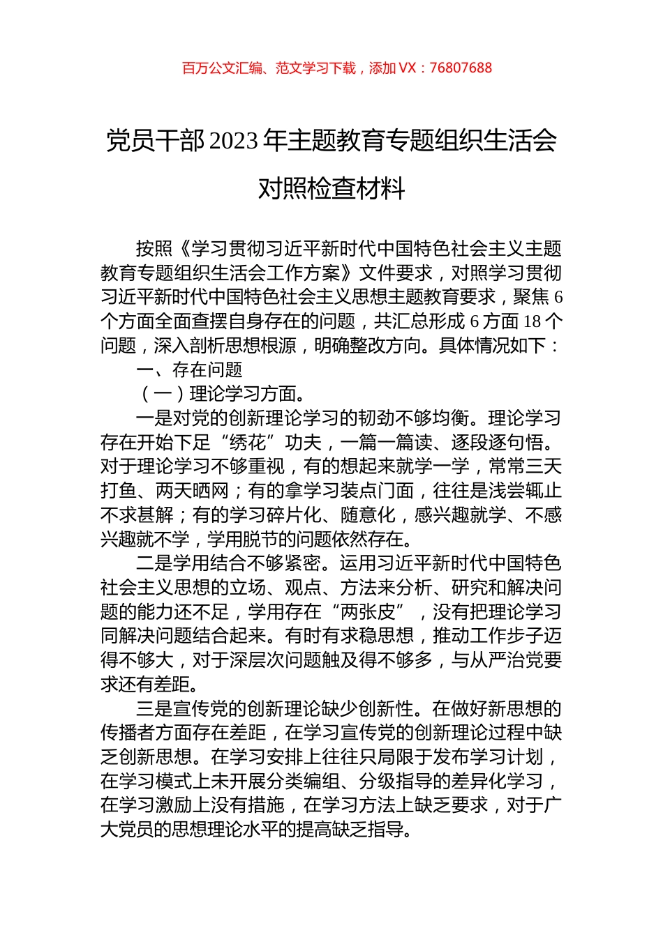 党员干部2023年主题教育专题组织生活会对照检查材料.docx_第1页