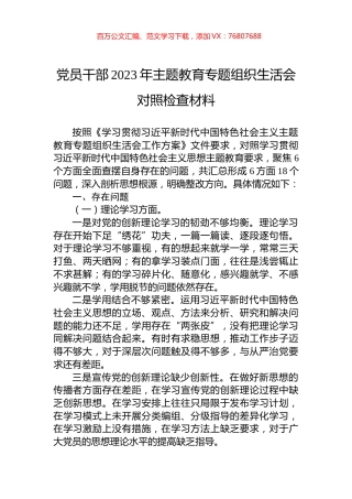 党员干部2023年主题教育专题组织生活会对照检查材料.docx