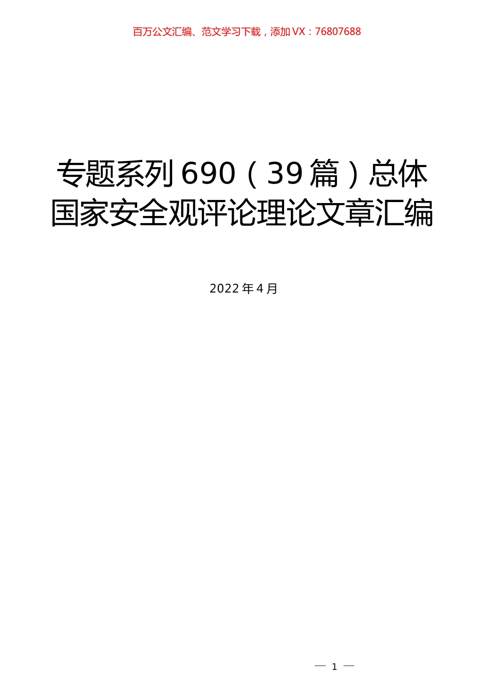 （39篇）总体国家安全观评论理论文章汇编.docx_第1页