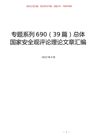 （39篇）总体国家安全观评论理论文章汇编.docx