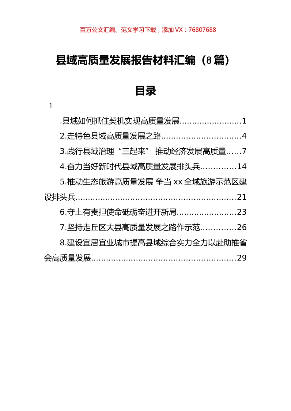 县域高质量发展报告材料汇编（8篇）.docx_第1页