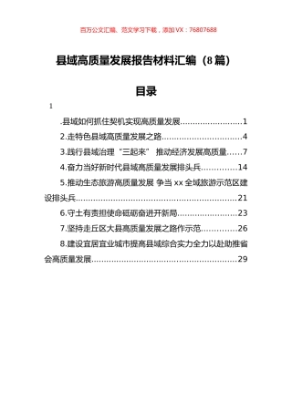 县域高质量发展报告材料汇编（8篇）.docx