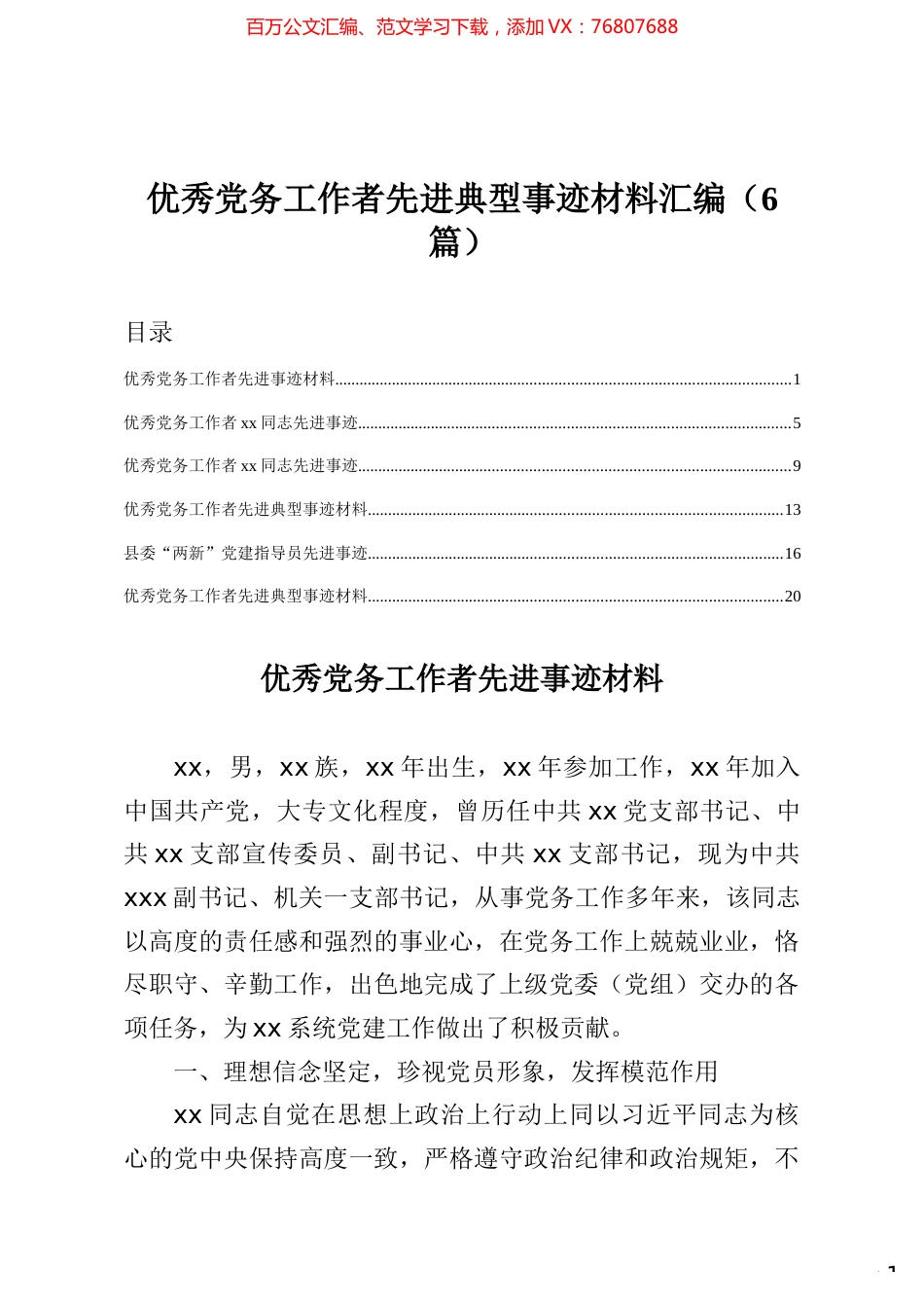 优秀党务工作者先进典型事迹材料汇编6篇.docx_第1页