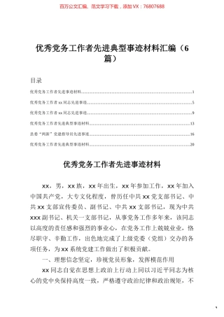优秀党务工作者先进典型事迹材料汇编6篇.docx