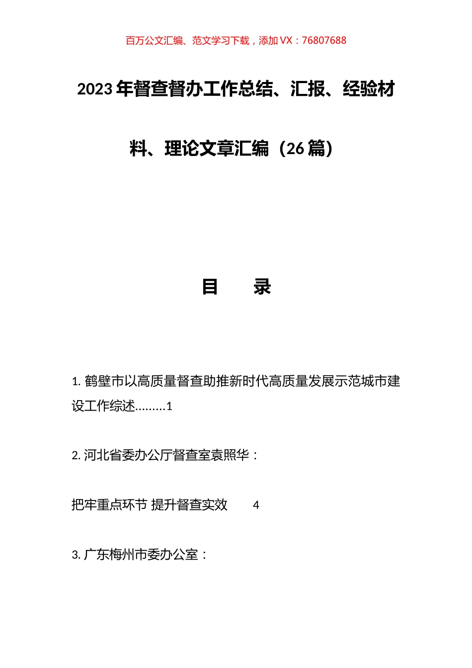 2023年督查督办工作总结、汇报、经验材料、理论文章汇编（26篇）.docx_第1页