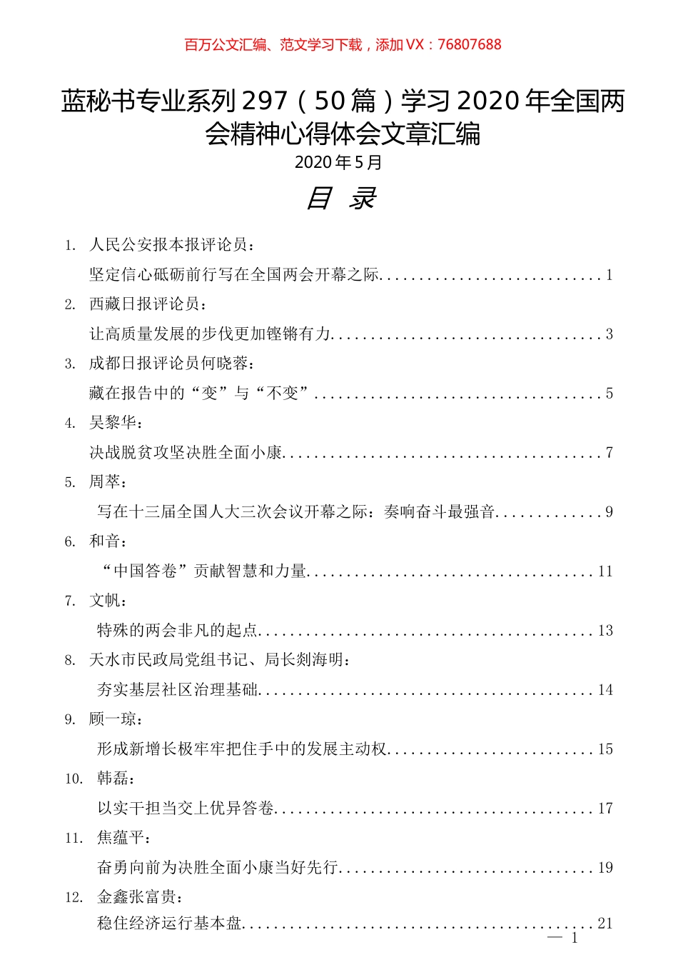 （50篇）学习2020年全国两会精神心得体会文章汇编 (2).docx_第1页